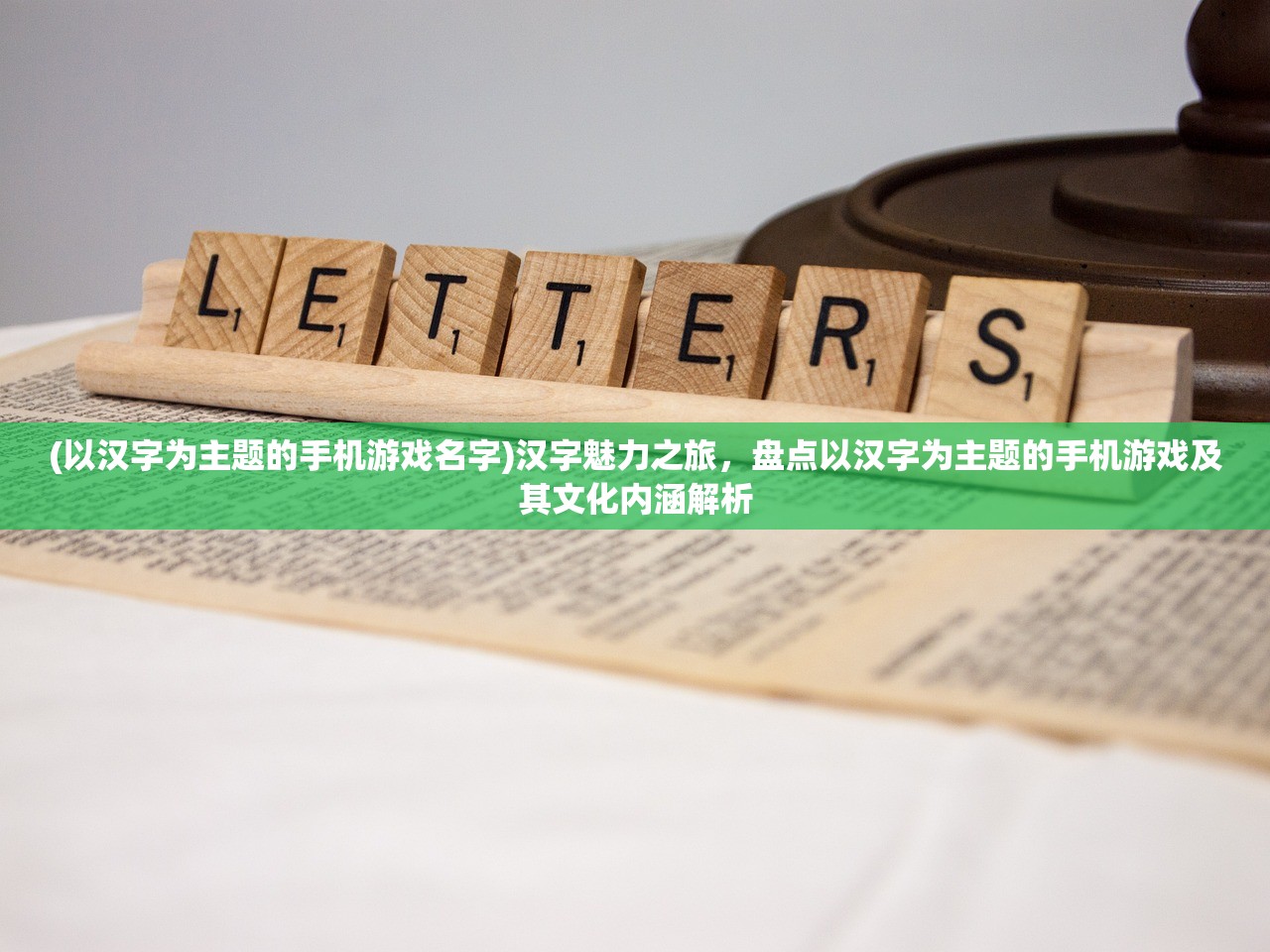 (以汉字为主题的手机游戏名字)汉字魅力之旅，盘点以汉字为主题的手机游戏及其文化内涵解析