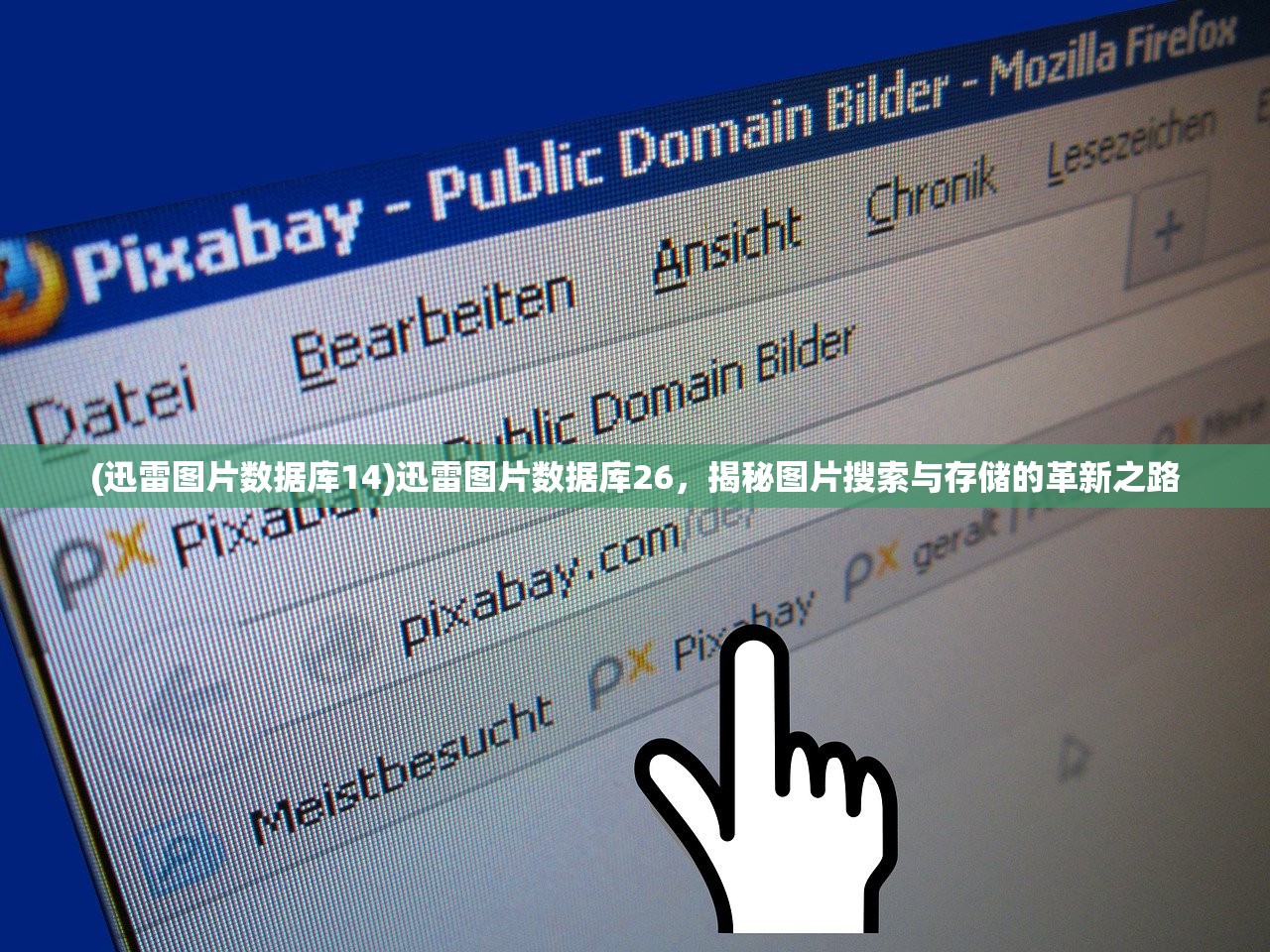 (迅雷图片数据库14)迅雷图片数据库26，揭秘图片搜索与存储的革新之路