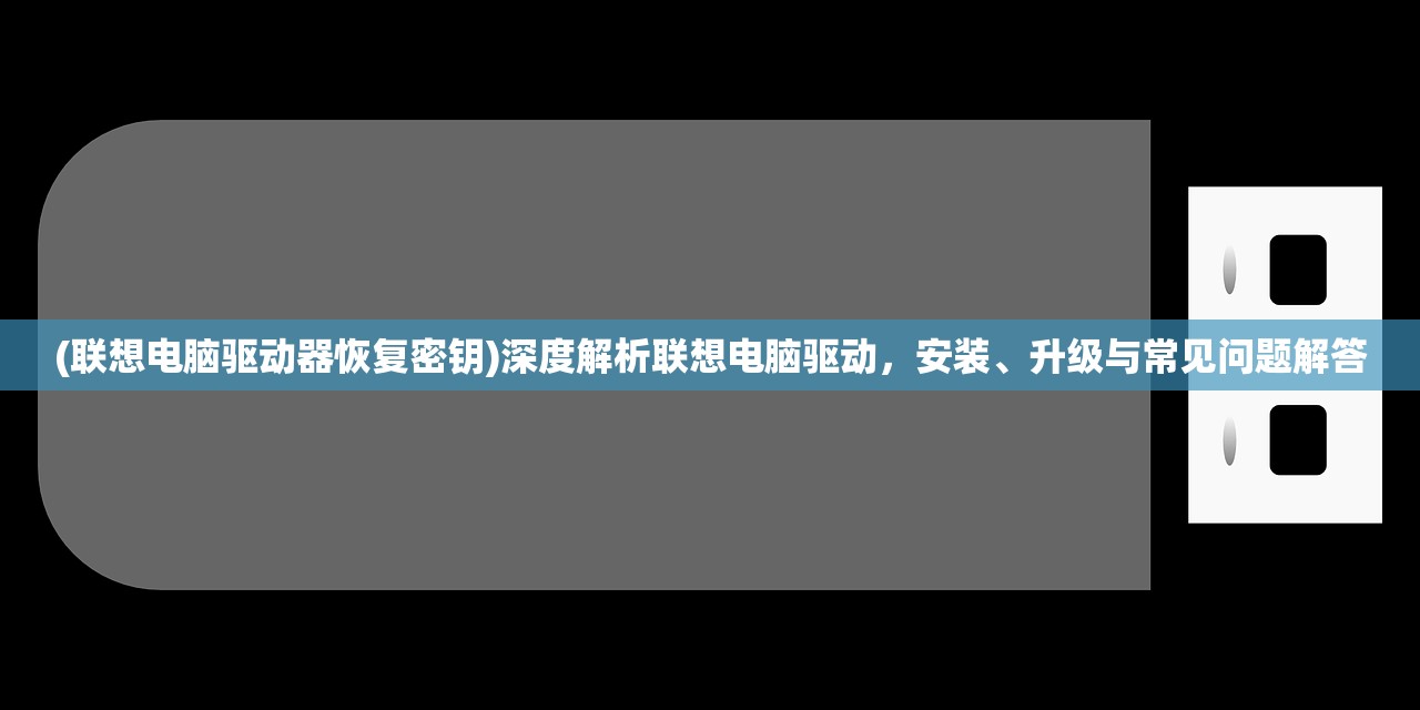 (联想电脑驱动器恢复密钥)深度解析联想电脑驱动，安装、升级与常见问题解答