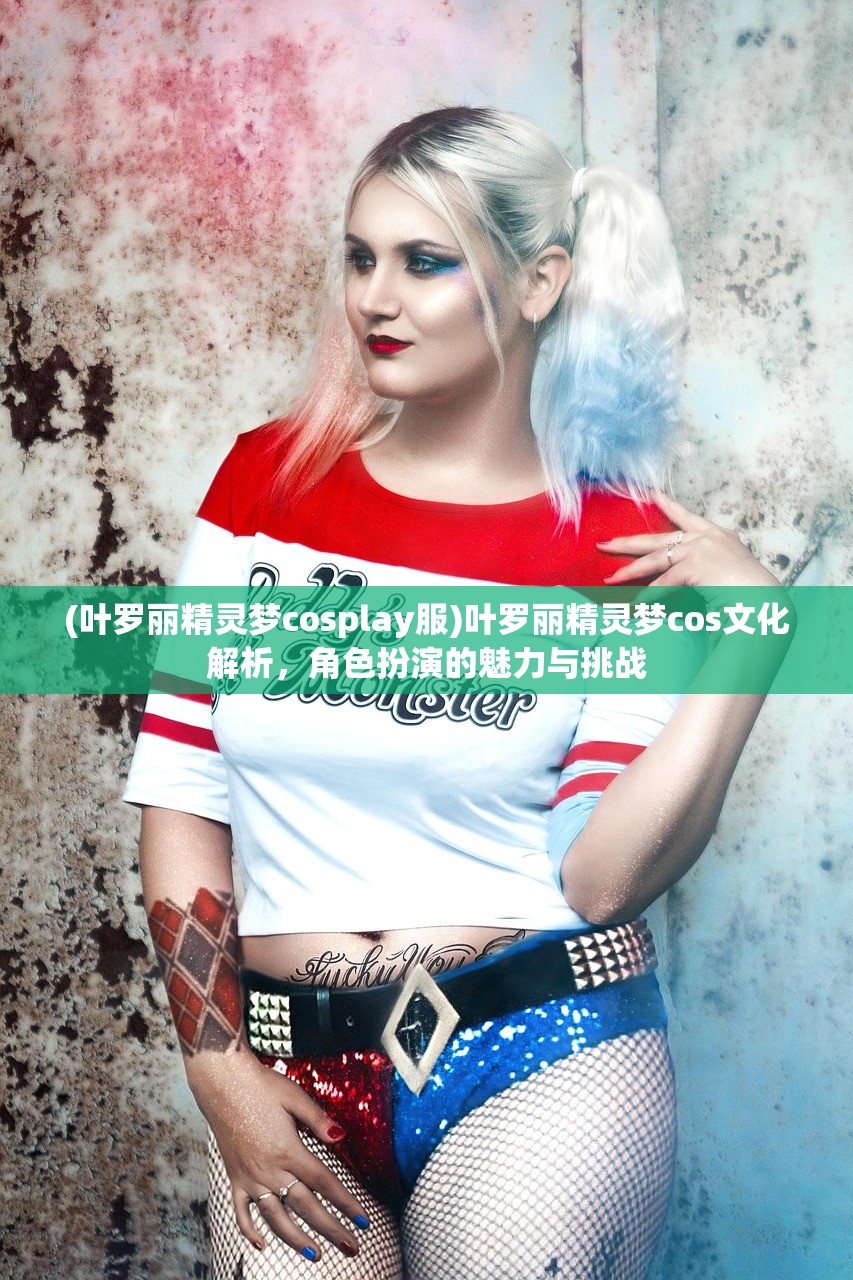 (叶罗丽精灵梦cosplay服)叶罗丽精灵梦cos文化解析，角色扮演的魅力与挑战