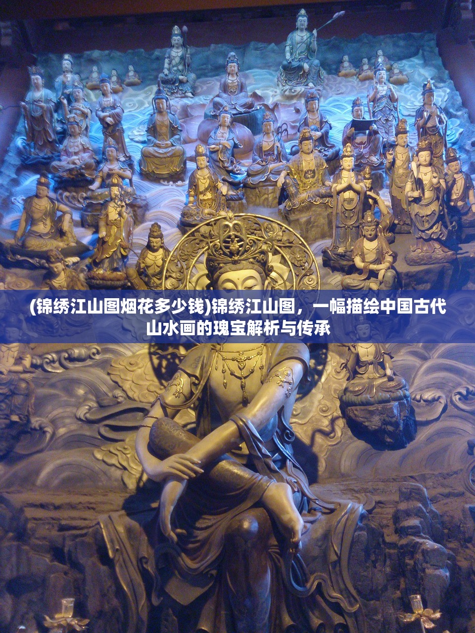 (锦绣江山图烟花多少钱)锦绣江山图，一幅描绘中国古代山水画的瑰宝解析与传承