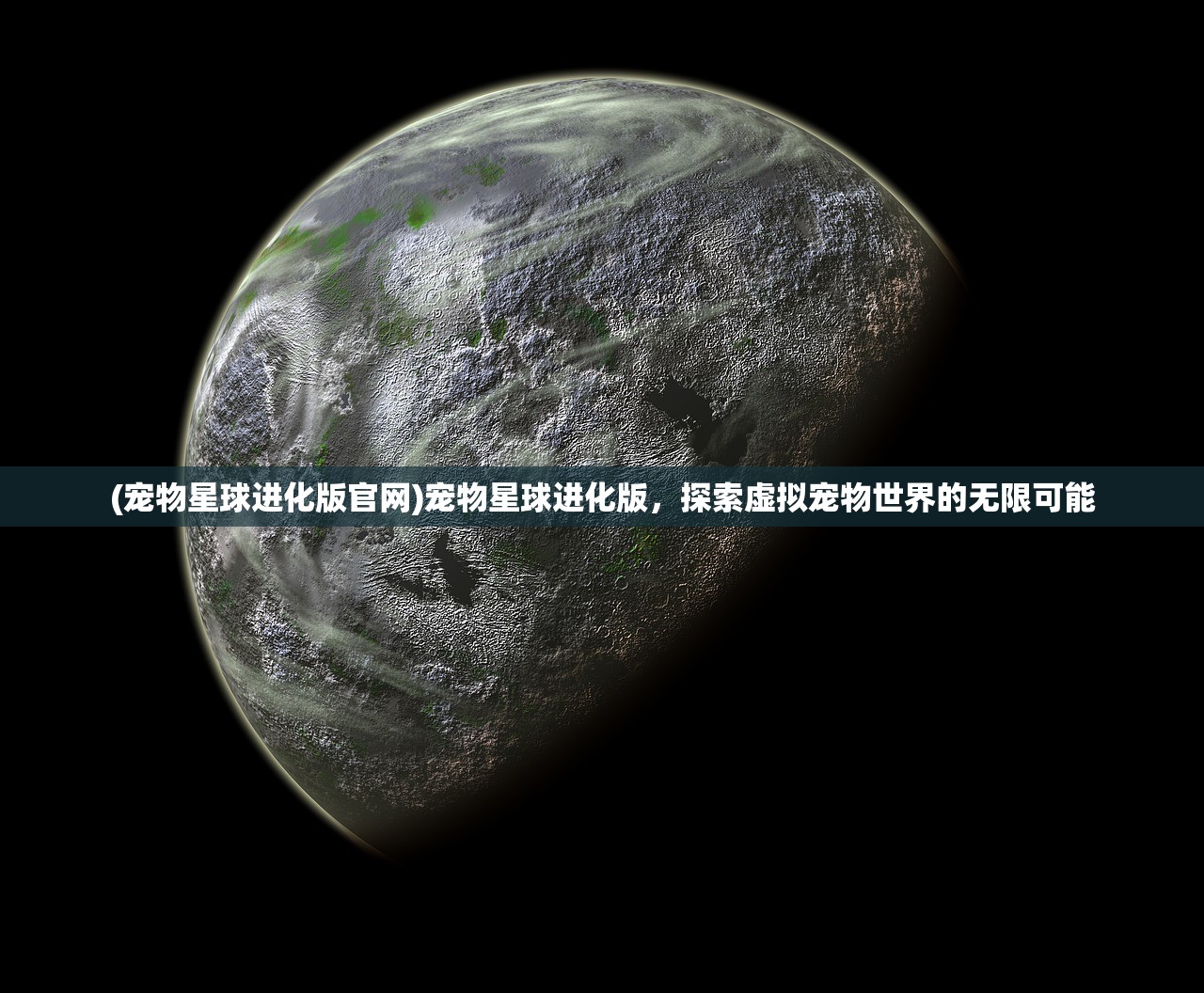 (宠物星球进化版官网)宠物星球进化版，探索虚拟宠物世界的无限可能