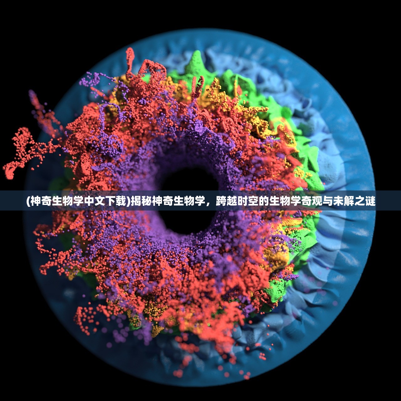 (神奇生物学中文下载)揭秘神奇生物学，跨越时空的生物学奇观与未解之谜