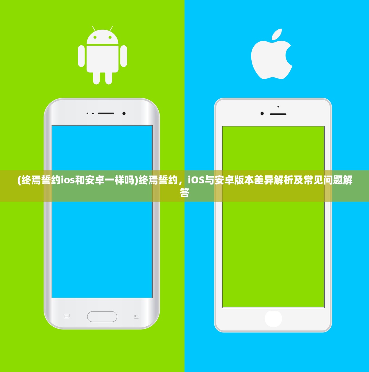 (终焉誓约ios和安卓一样吗)终焉誓约，iOS与安卓版本差异解析及常见问题解答