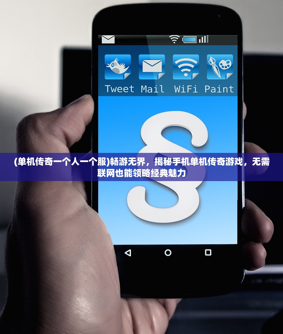 (单机传奇一个人一个服)畅游无界，揭秘手机单机传奇游戏，无需联网也能领略经典魅力