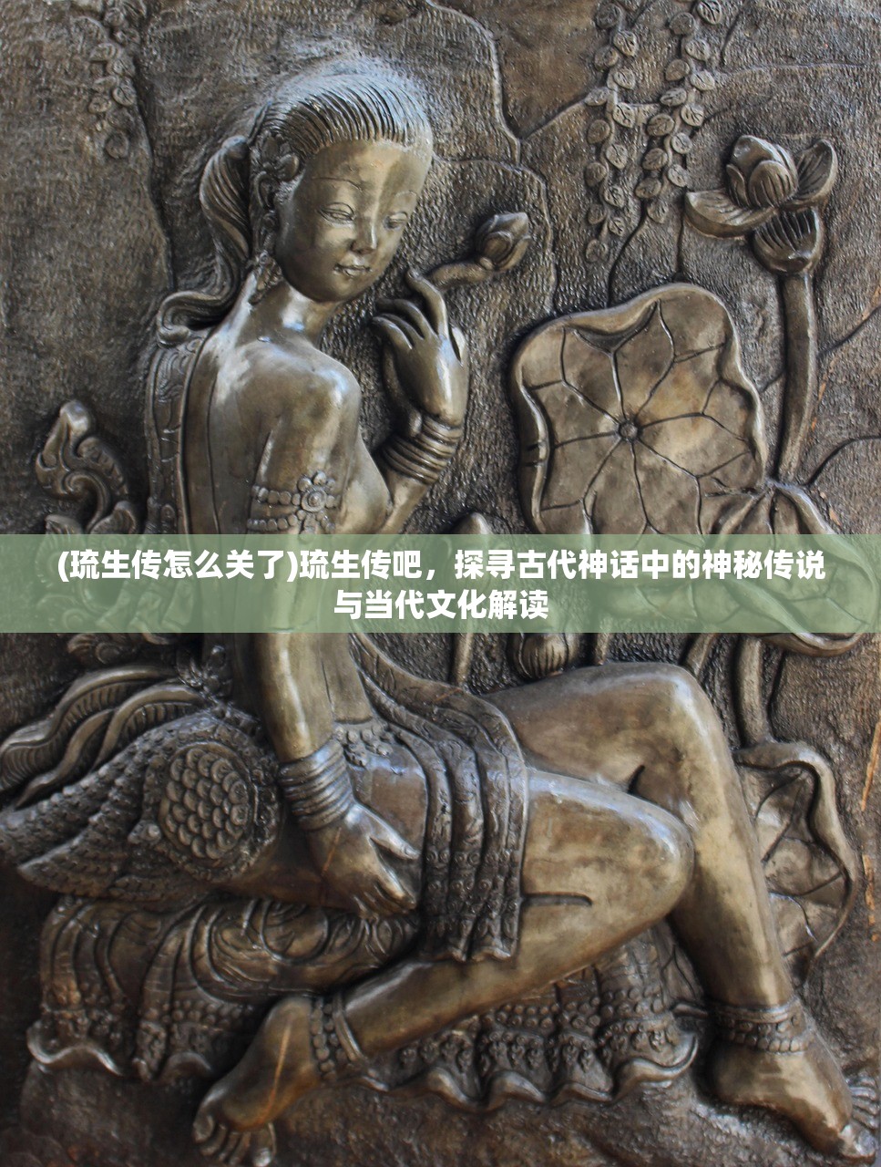 (琉生传怎么关了)琉生传吧，探寻古代神话中的神秘传说与当代文化解读