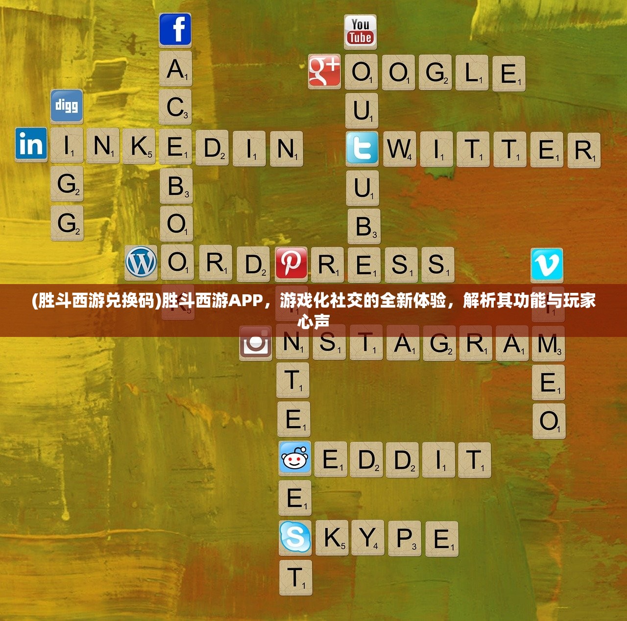 (胜斗西游兑换码)胜斗西游APP，游戏化社交的全新体验，解析其功能与玩家心声